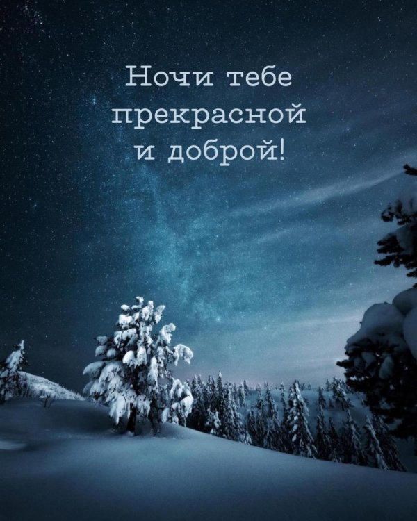 Ночь зима с надписями