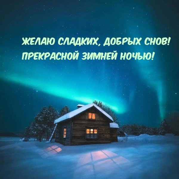 Ночь зима с надписями