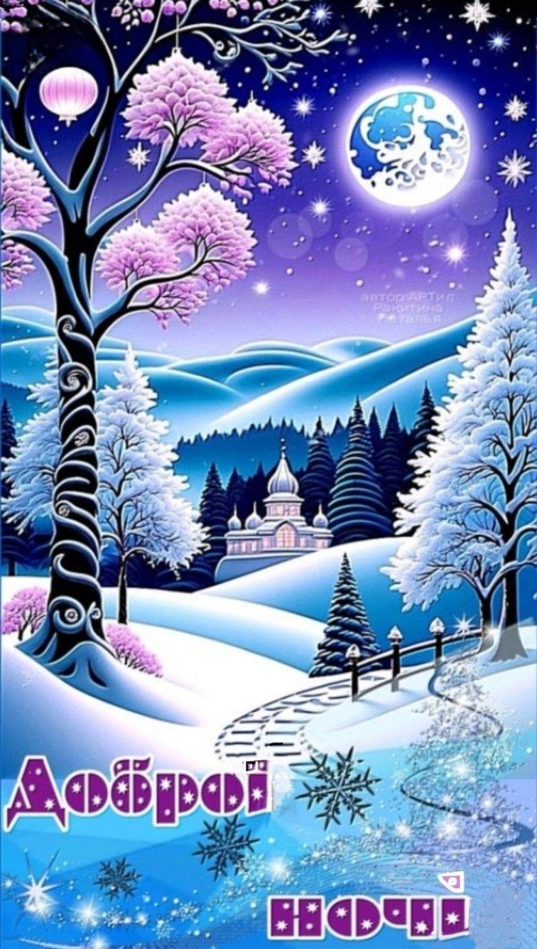 Ночь зима с надписями