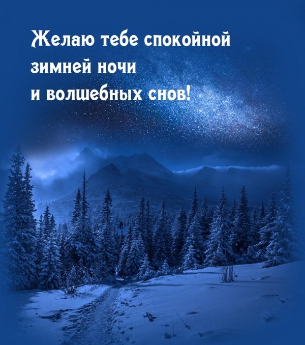 Ночь зима с надписями