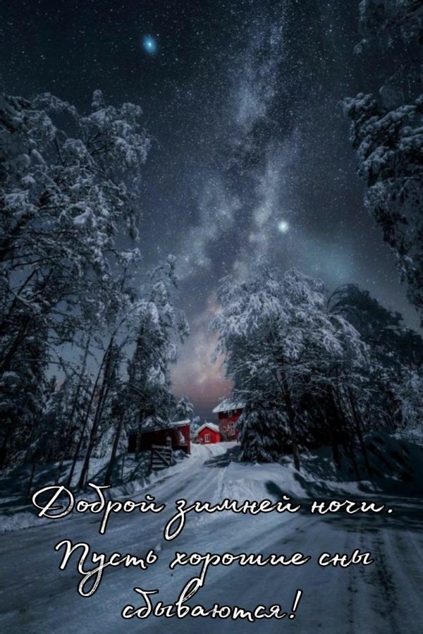 Ночь зима с надписями