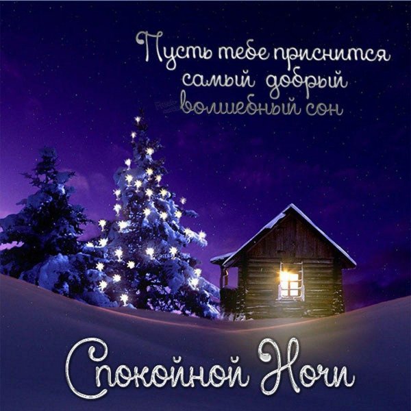 Ночь зима с надписями