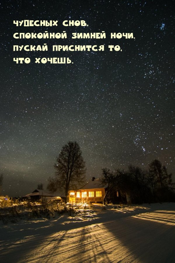 Ночь зима с надписями