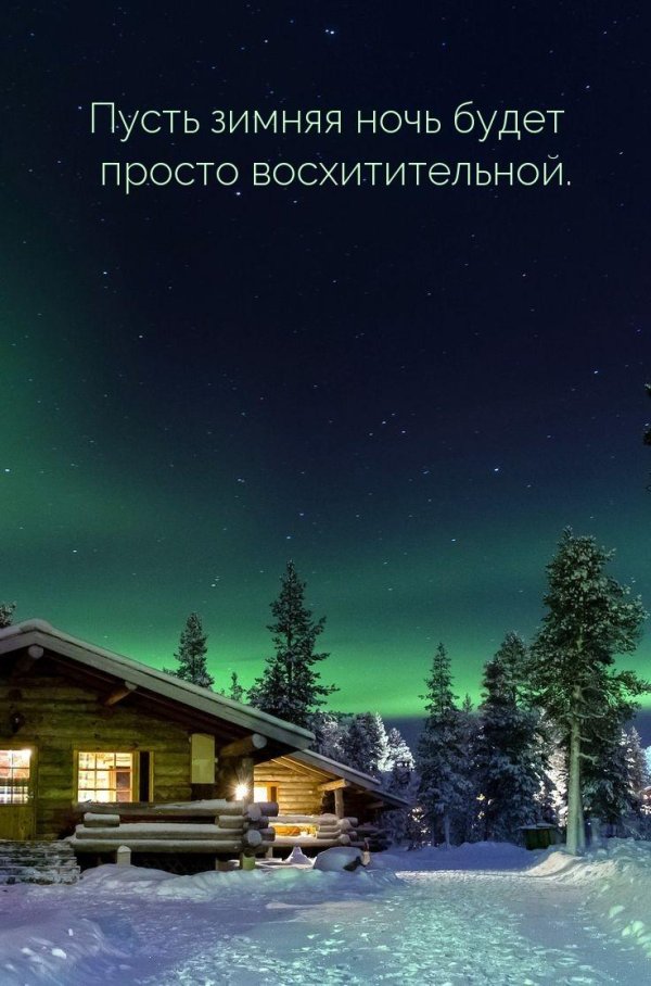 Ночь зима с надписями