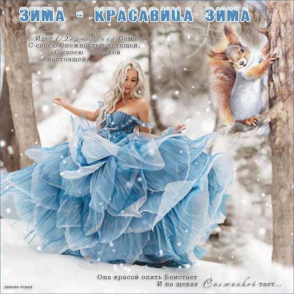 Женщина зима