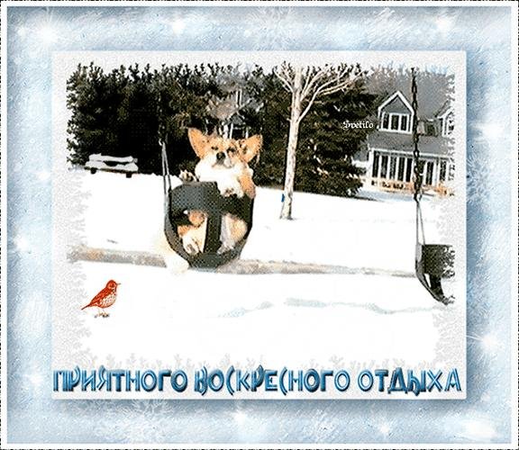 Хороших выходных зима