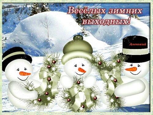 Хороших выходных зима
