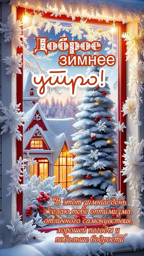 Хороших выходных зима