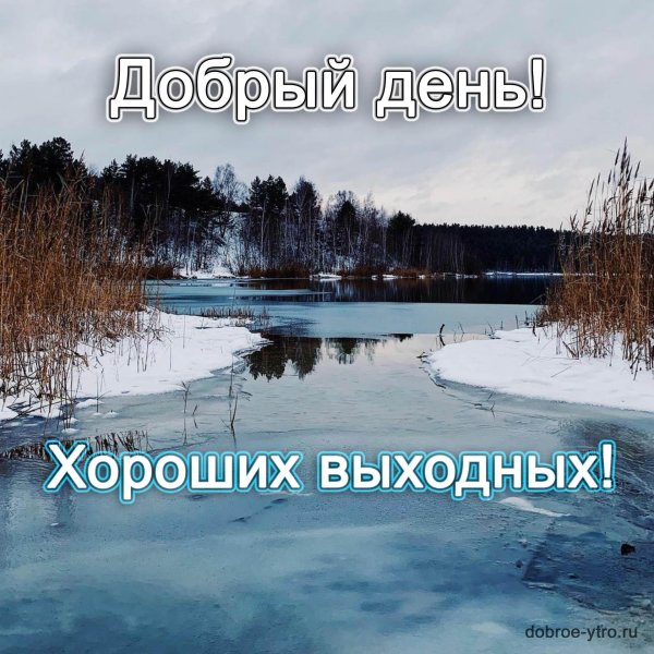 Хороших выходных зима