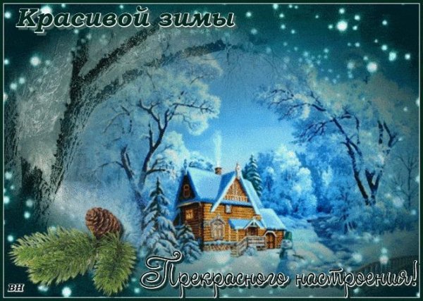 Хороших выходных зима