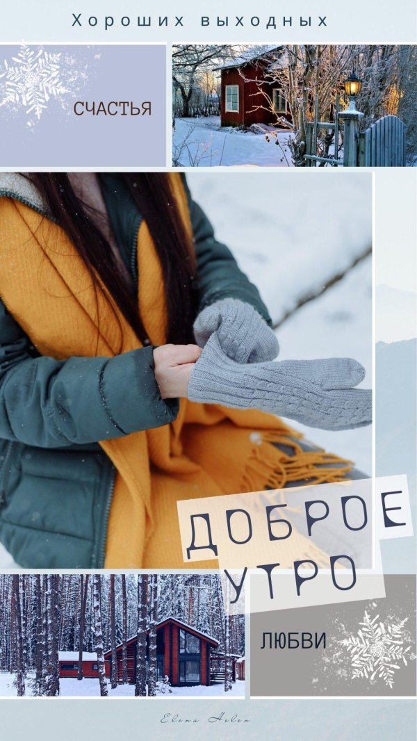 Хороших выходных зима