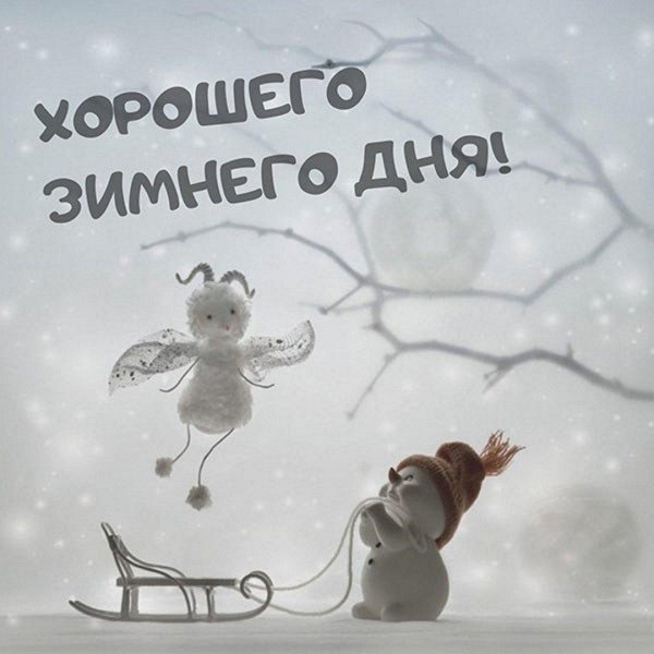 Хороших выходных зима