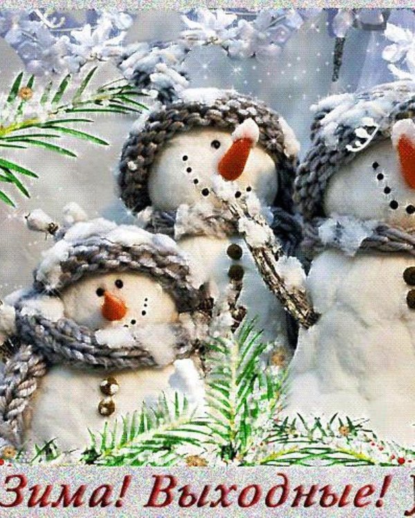 Хороших выходных зима