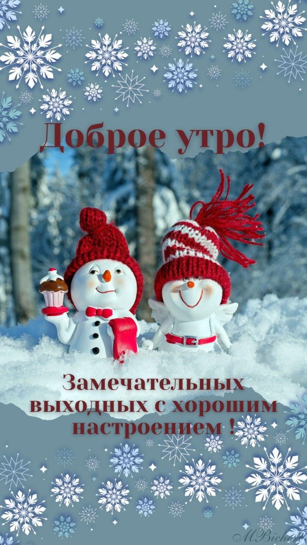 Хороших выходных зима
