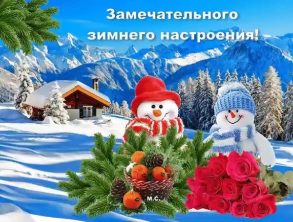 Хороших выходных зима