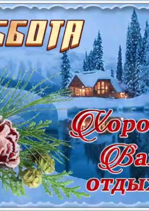 Хороших выходных зима