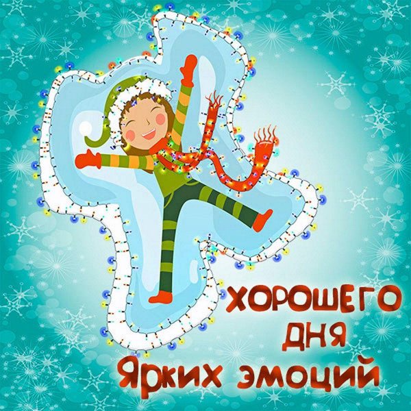 Хороших выходных зима