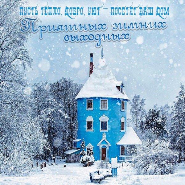 Хороших выходных зима