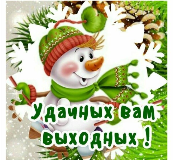 Хороших выходных зима