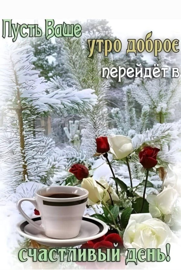 Хороших выходных зима