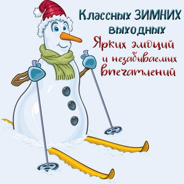 Хороших выходных зима