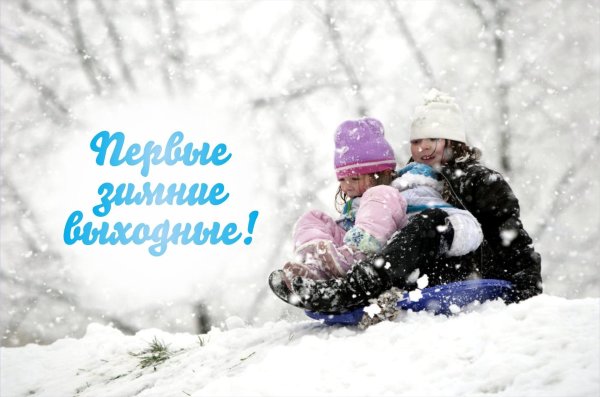 Хороших выходных зима