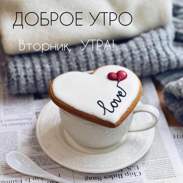 Доброго вторника зима