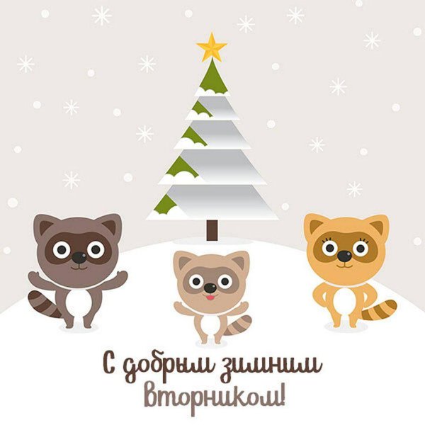 Доброго вторника зима