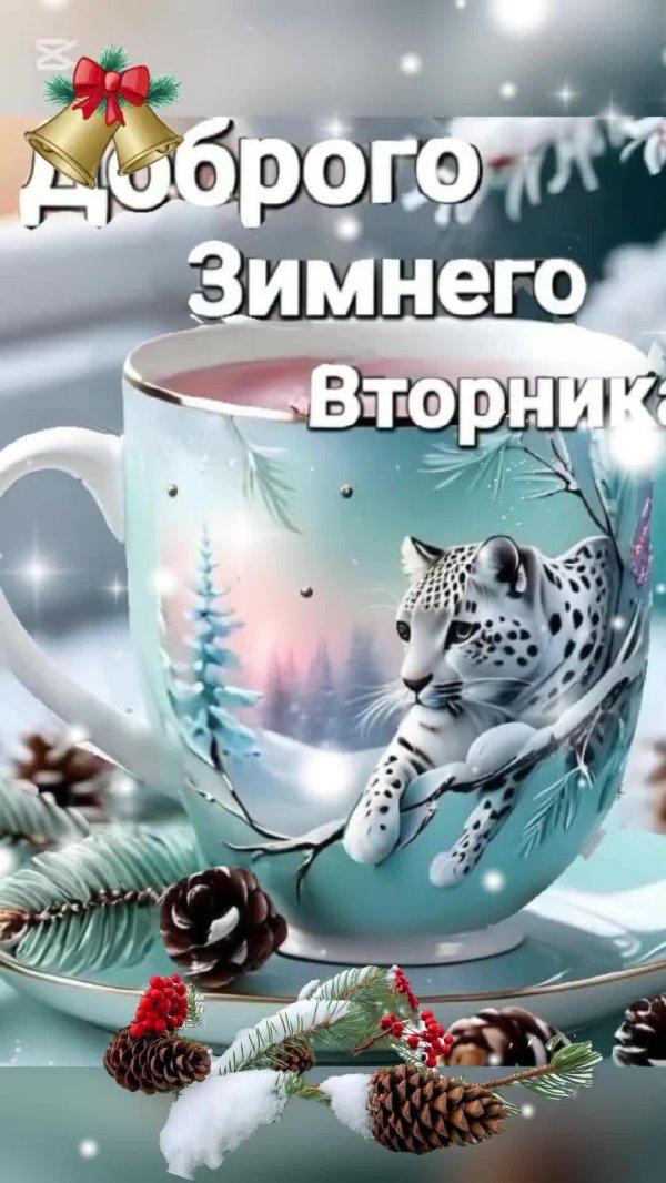 Доброго вторника зима