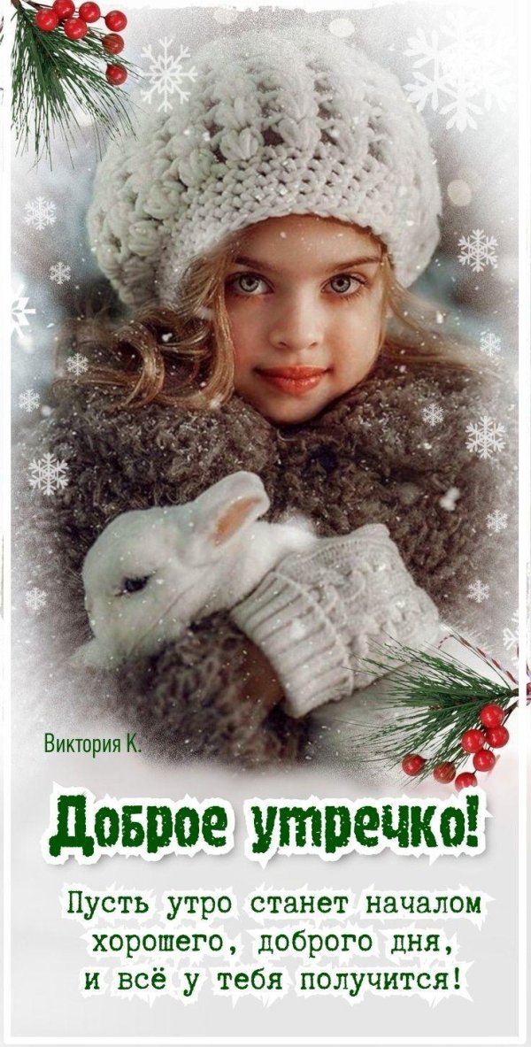 Доброго вторника зима