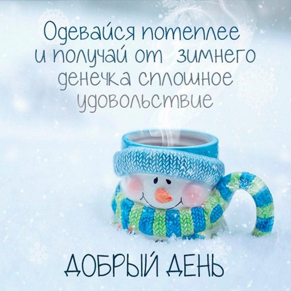 Доброго вторника зима