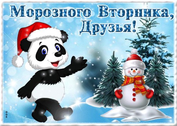 Доброго вторника зима