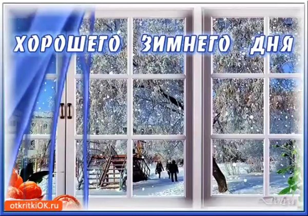 Доброго вторника зима