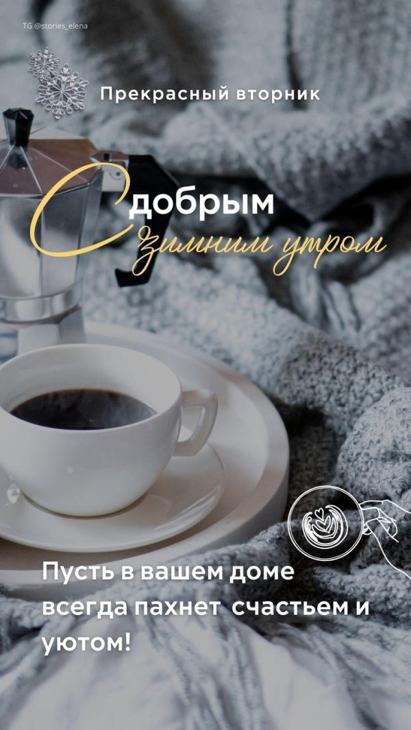 Доброго вторника зима