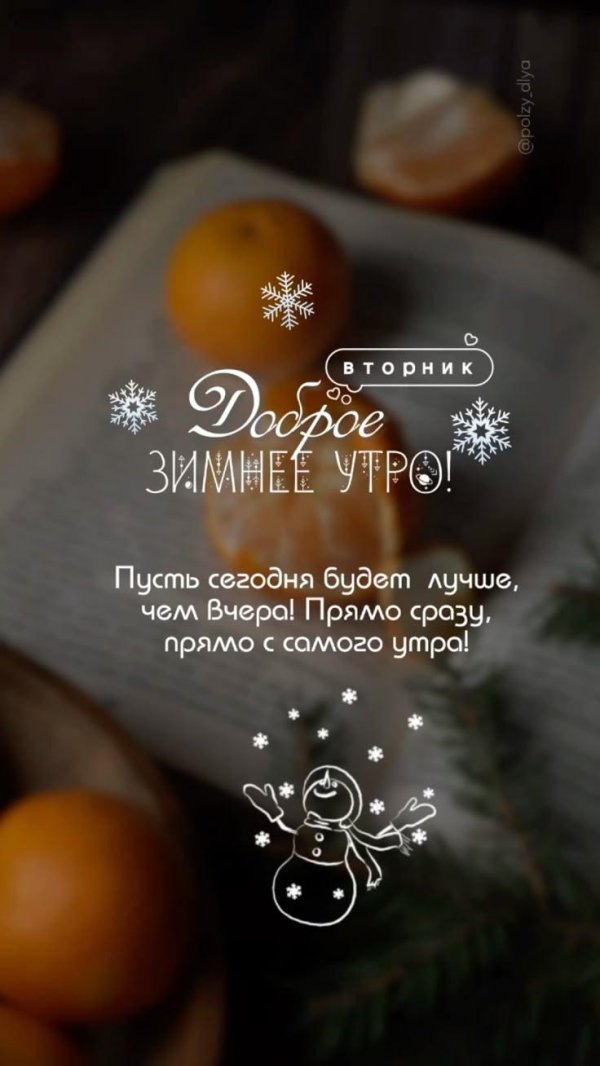 Доброго вторника зима
