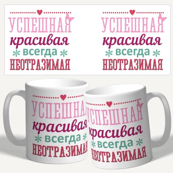 Успешная всегда неотразимая