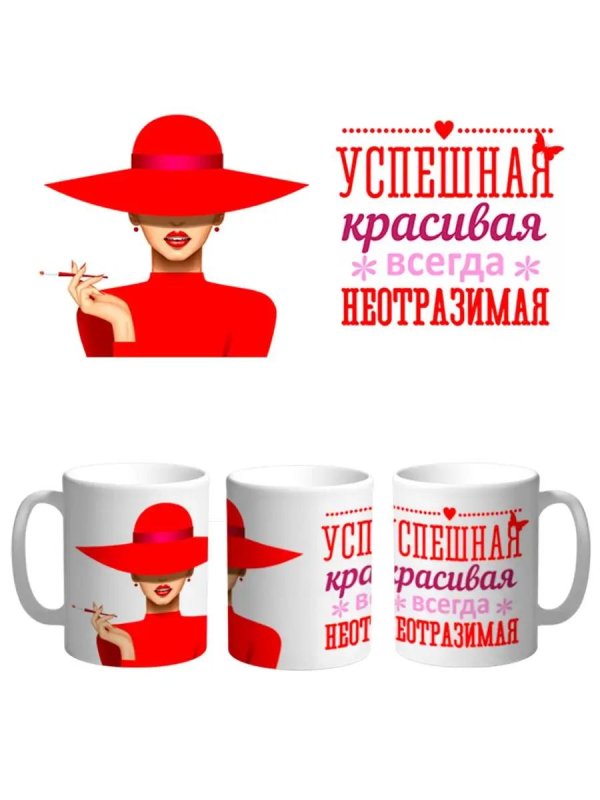 Успешная всегда неотразимая