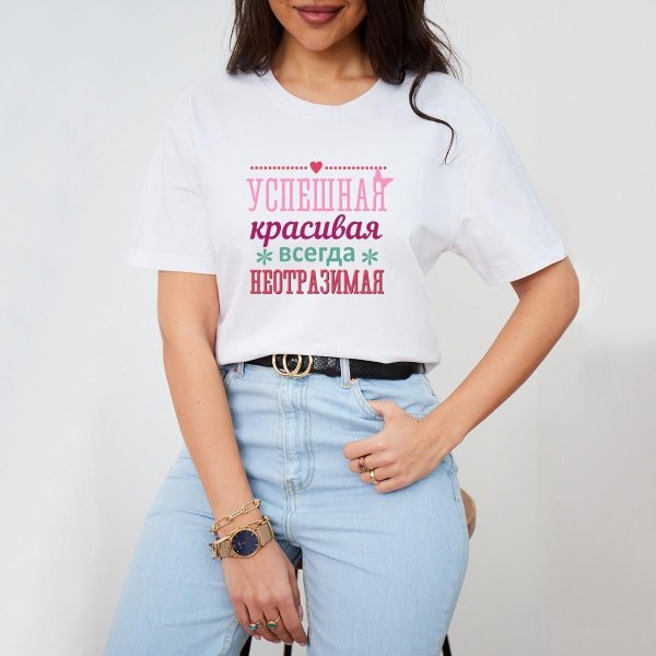 Успешная всегда неотразимая