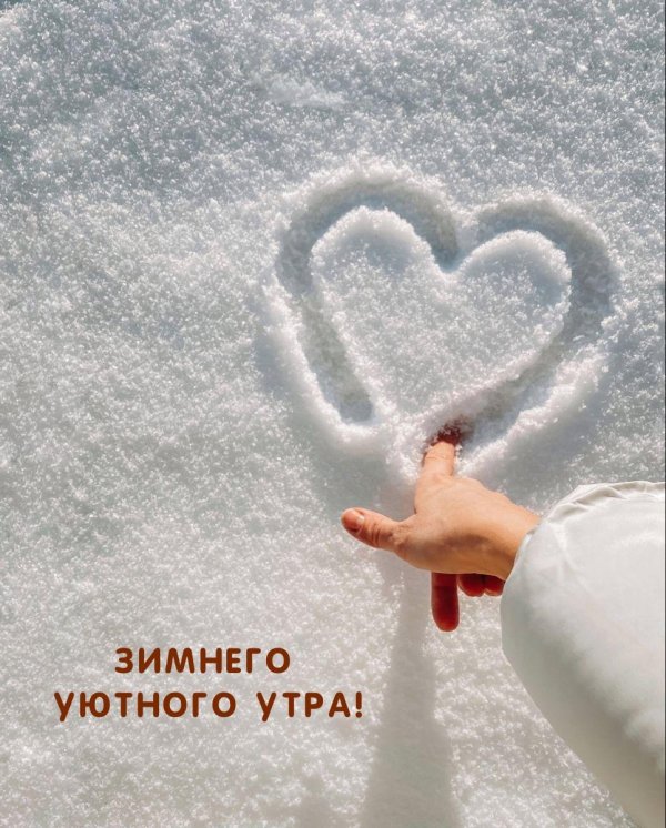 Зима любовь