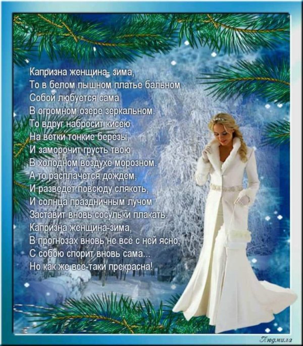 Зима и женщина