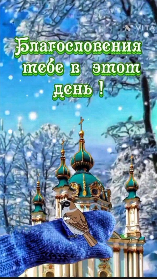 Благословенного дня зима