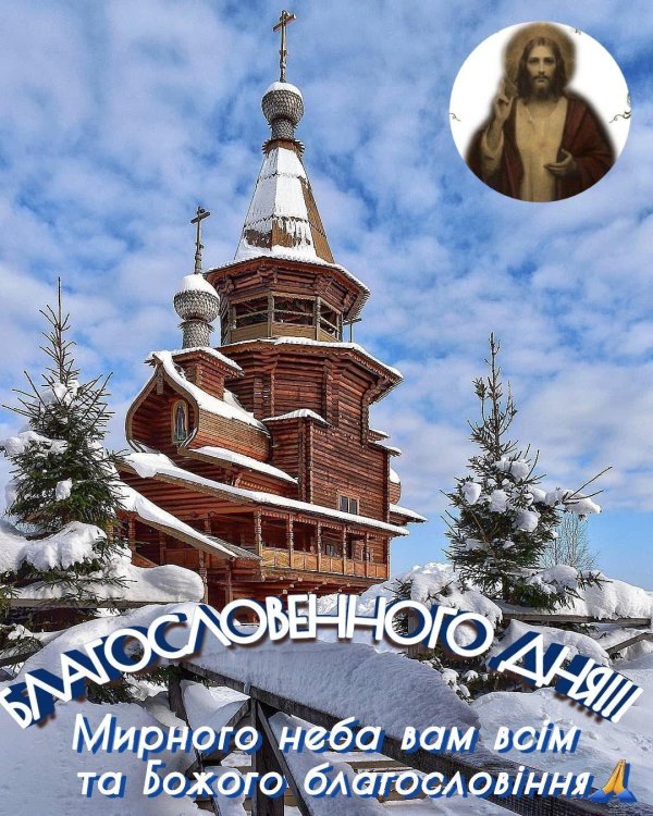 Благословенного дня зима