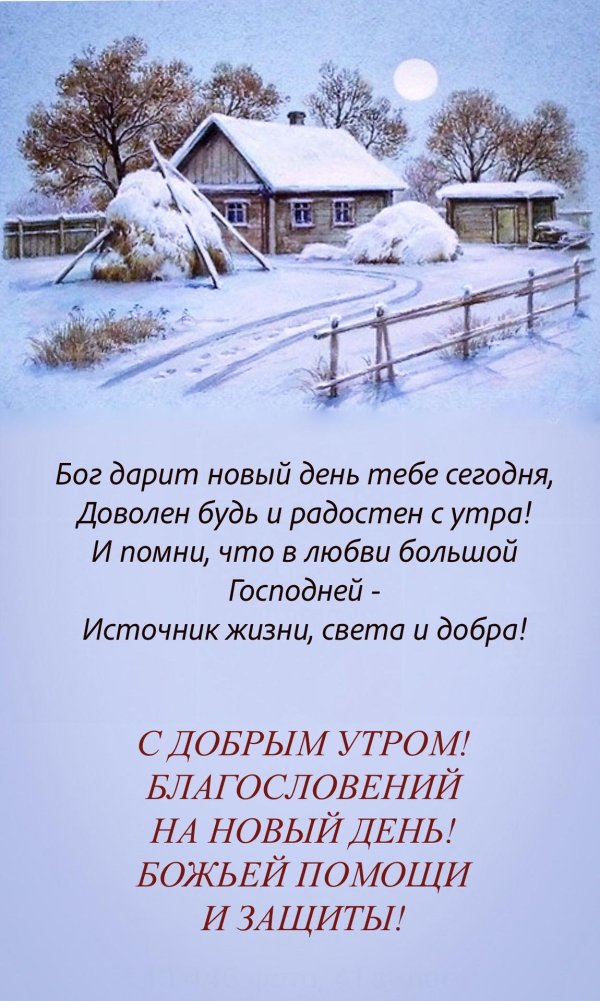 Благословенного дня зима