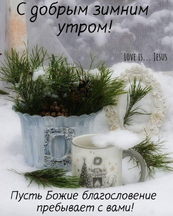 Благословенного дня зима