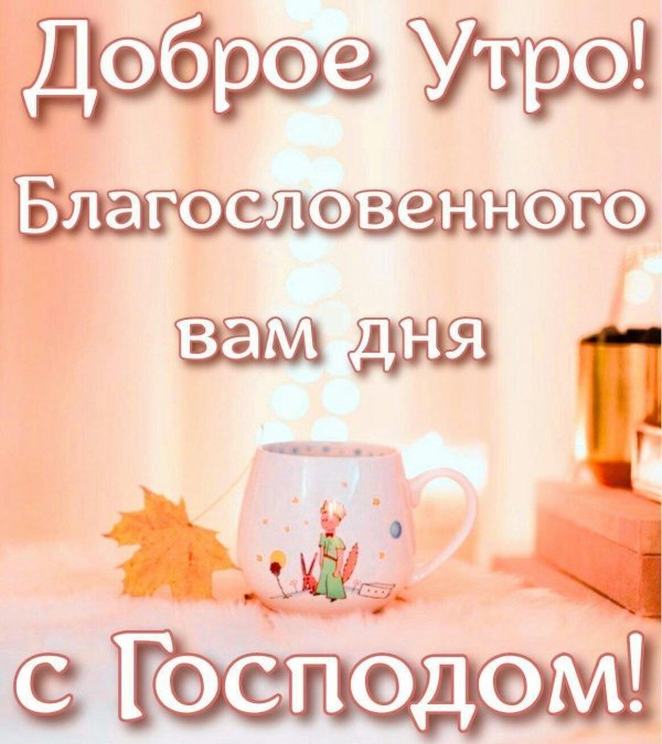 Благословенного дня зима