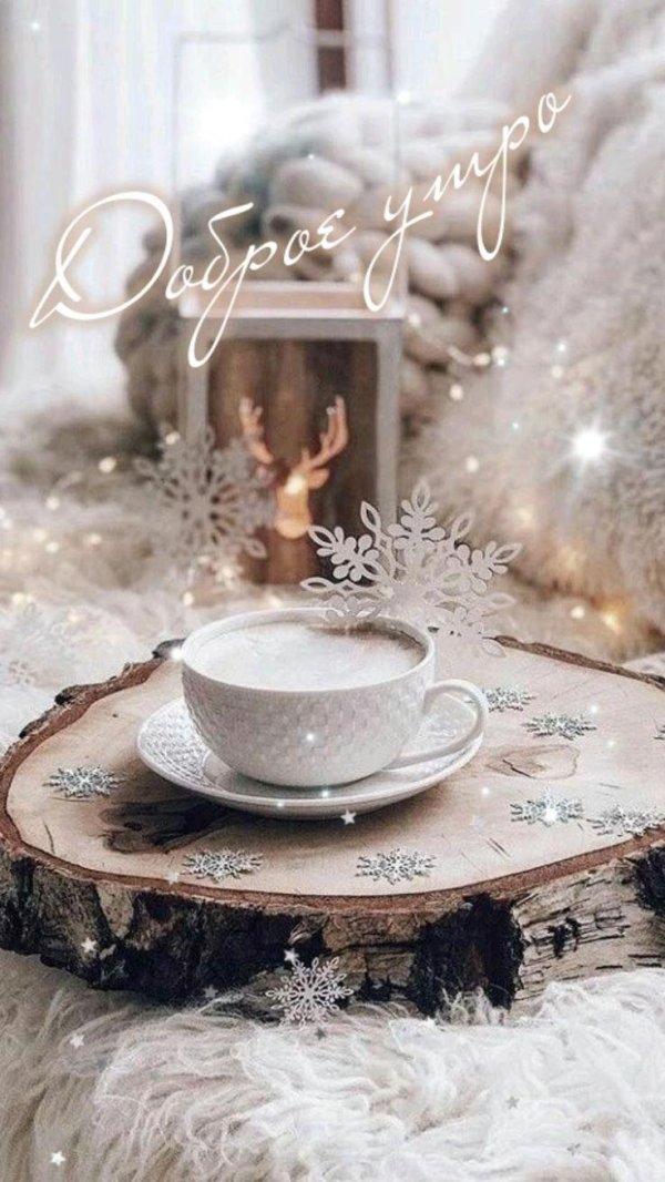 Благословенного дня зима