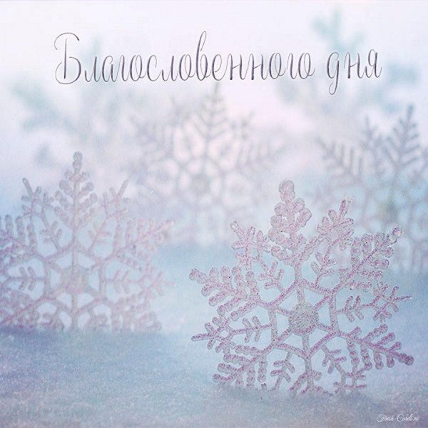 Благословенного дня зима