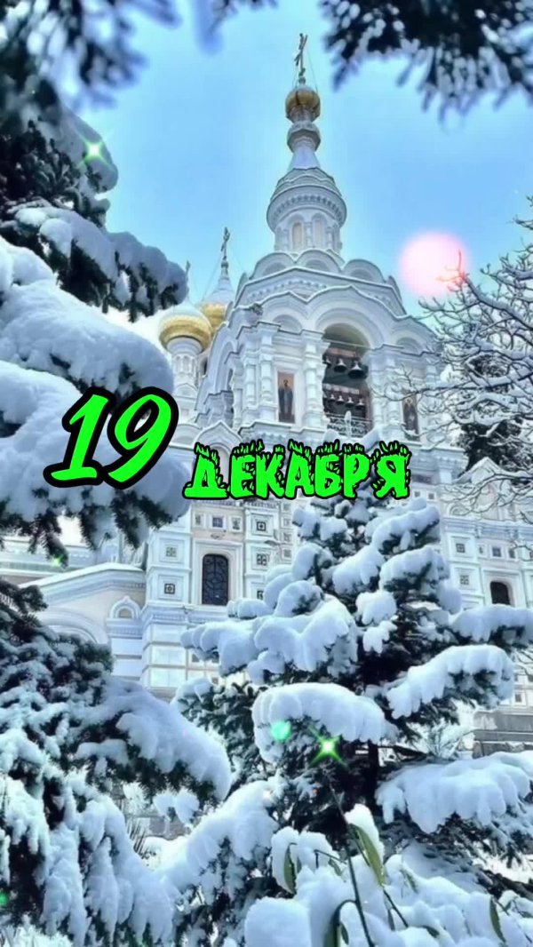 Благословенного дня зима