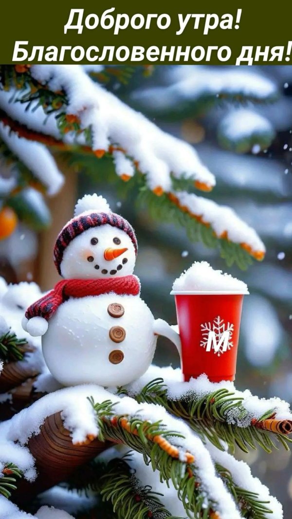 Благословенного дня зима