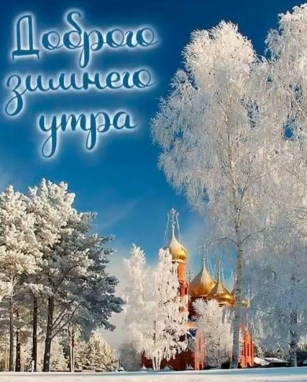 Благословенного дня зима